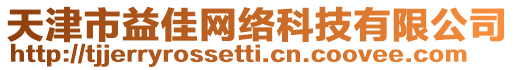 天津市益佳網(wǎng)絡(luò)科技有限公司