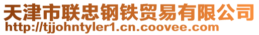 天津市聯(lián)忠鋼鐵貿(mào)易有限公司