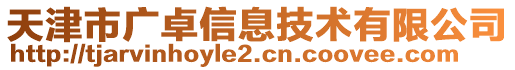 天津市廣卓信息技術(shù)有限公司