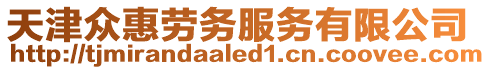 天津眾惠勞務服務有限公司