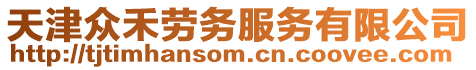 天津眾禾勞務服務有限公司