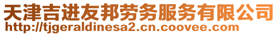 天津吉進友邦勞務(wù)服務(wù)有限公司