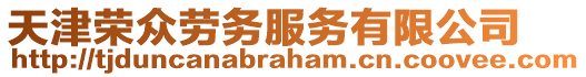 天津榮眾勞務(wù)服務(wù)有限公司