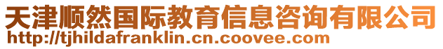 天津順然國際教育信息咨詢有限公司