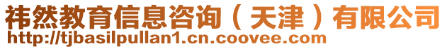 祎然教育信息咨詢（天津）有限公司