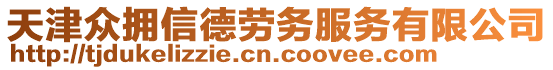 天津眾擁信德勞務(wù)服務(wù)有限公司