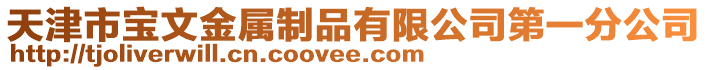 天津市寶文金屬制品有限公司第一分公司