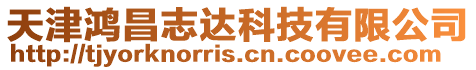 天津鴻昌志達科技有限公司
