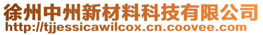 徐州中州新材料科技有限公司