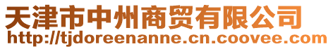 天津市中州商貿有限公司