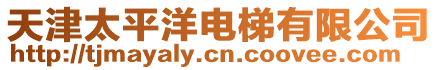 天津太平洋電梯有限公司