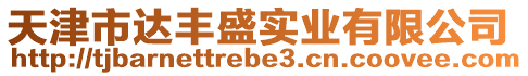 天津市達(dá)豐盛實(shí)業(yè)有限公司