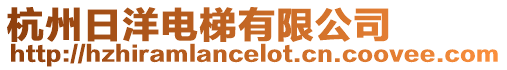 杭州日洋電梯有限公司