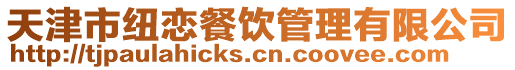 天津市紐戀餐飲管理有限公司