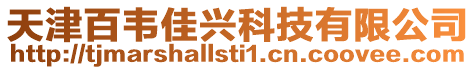 天津百韋佳興科技有限公司