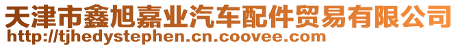 天津市鑫旭嘉業(yè)汽車配件貿(mào)易有限公司