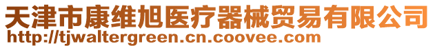 天津市康維旭醫療器械貿易有限公司