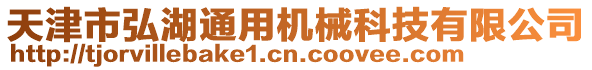 天津市弘湖通用機械科技有限公司