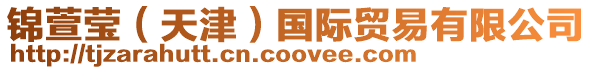 錦萱瑩(天津)國際貿易有限公司