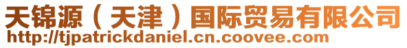 天錦源(天津)國際貿(mào)易有限公司
