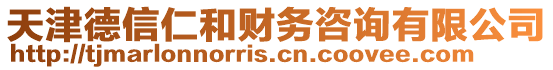 天津德信仁和財務(wù)咨詢有限公司