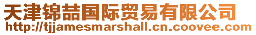 天津錦喆國際貿易有限公司