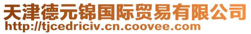 天津德元錦國際貿易有限公司
