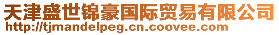 天津盛世錦豪國際貿易有限公司