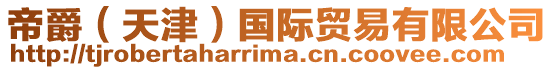 帝爵(天津)國際貿易有限公司