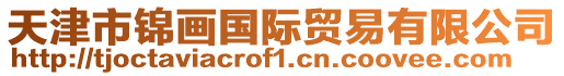 天津市錦畫國際貿易有限公司