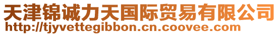 天津錦誠力天國際貿易有限公司