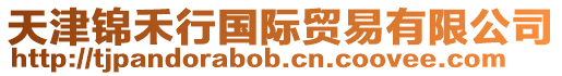 天津錦禾行國(guó)際貿(mào)易有限公司