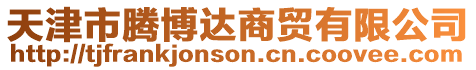 天津市騰博達(dá)商貿(mào)有限公司