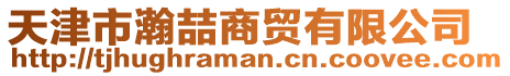 天津市瀚喆商貿有限公司
