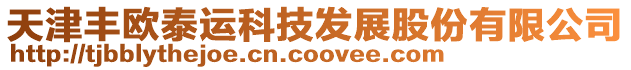 天津豐歐泰運科技發展股份有限公司