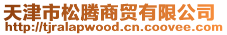 天津市松騰商貿有限公司