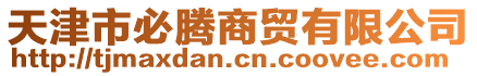 天津市必騰商貿(mào)有限公司
