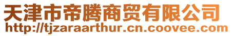 天津市帝騰商貿(mào)有限公司