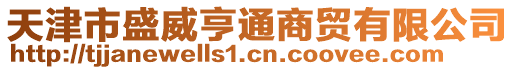 天津市盛威亨通商貿有限公司