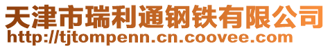 天津市瑞利通鋼鐵有限公司