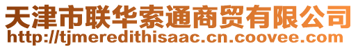 天津市聯(lián)華索通商貿(mào)有限公司