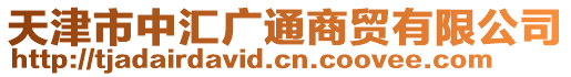 天津市中匯廣通商貿有限公司