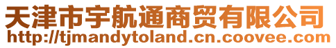 天津市宇航通商貿(mào)有限公司