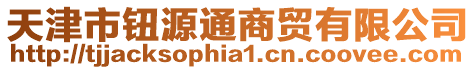 天津市鈕源通商貿有限公司