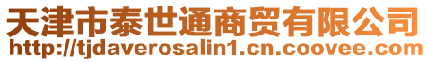 天津市泰世通商貿有限公司