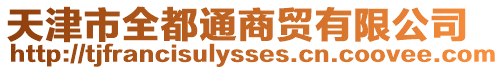天津市全都通商貿(mào)有限公司