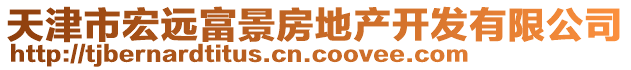 天津市宏遠富景房地產開發有限公司