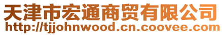 天津市宏通商貿有限公司