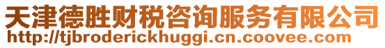 天津德勝財(cái)稅咨詢服務(wù)有限公司
