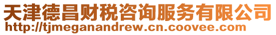 天津德昌財稅咨詢服務有限公司